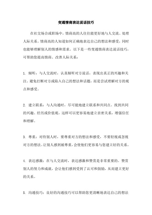 变通情商表达说话技巧