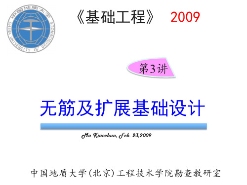 无筋及扩展基础设计.