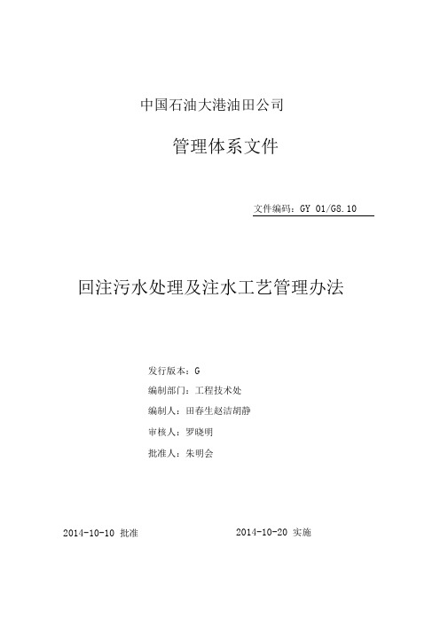 回注污水处理及注水工艺管理办法