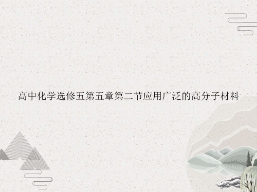 高中化学选修五第五章第二节应用广泛的高分子材料