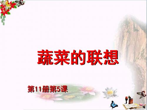 六年级美术上册蔬菜的联想ppt课件5苏少版