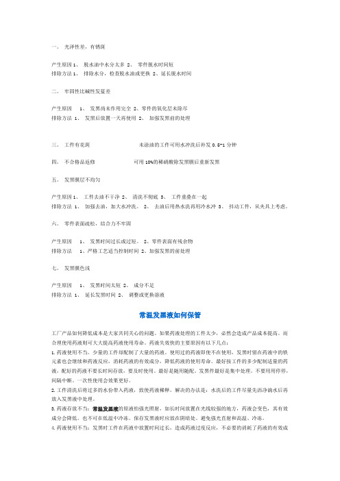 钢铁常温发黑剂发黑中出现的一些常见问题