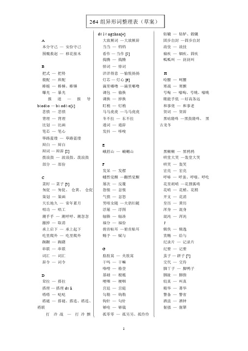 264组异形词整理表(草案)