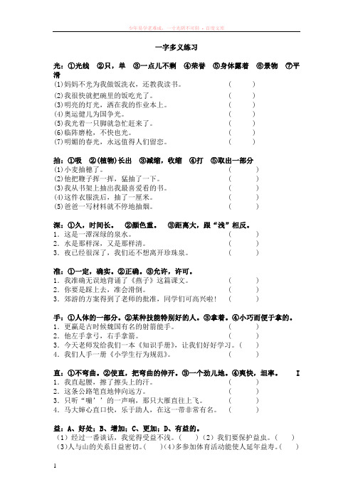 小学语文毕业班复习专项辅导——一字多义