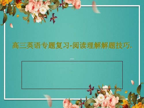 高三英语专题复习-阅读理解解题技巧.PPT共40页