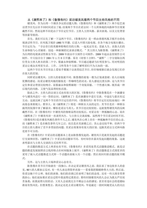从《康熙来了》和《鲁豫有约》采访璩美凤看两个节目主持风格的不同