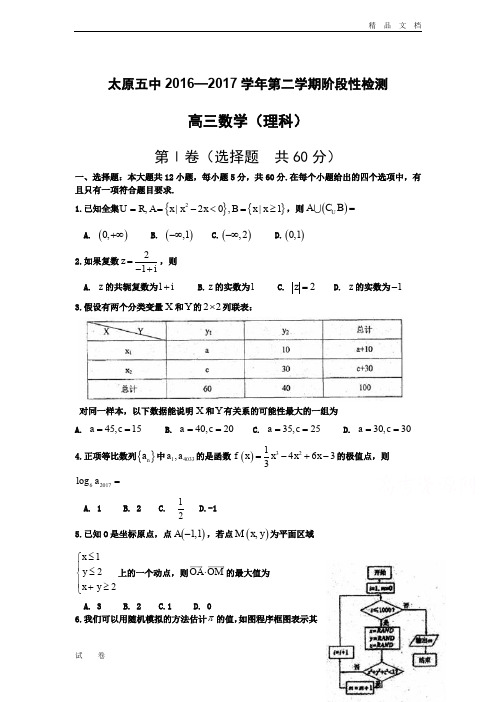 山西省太原市高三阶段测试(5月模拟)数学(理)试题Word版含答案