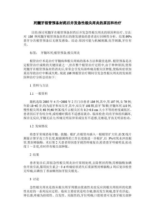 死髓牙根管预备封药后并发急性根尖周炎的原因和治疗