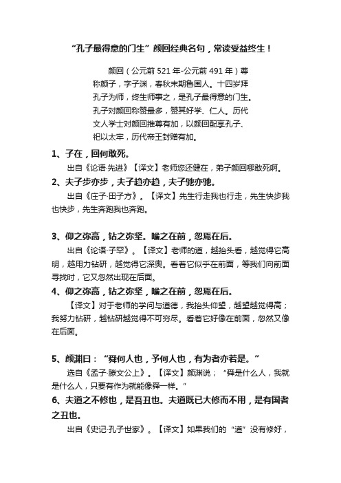 “孔子最得意的门生”颜回经典名句，常读受益终生！