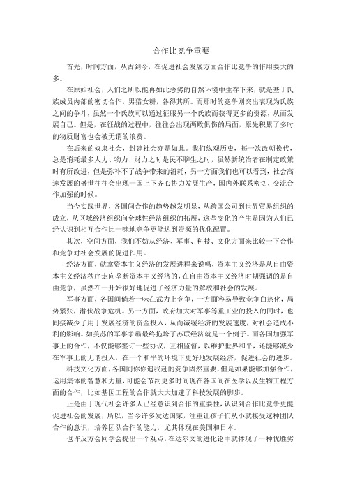 合作比竞争重要