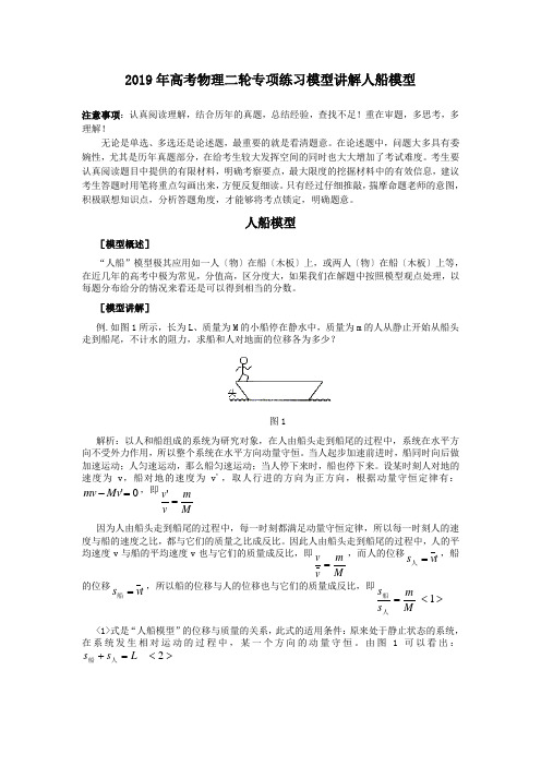 2019年高考物理二轮专项练习模型讲解人船模型