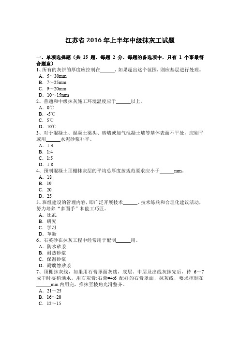 江苏省2016年上半年中级抹灰工试题