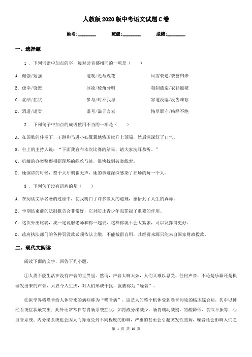 人教版2020版中考语文试题C卷