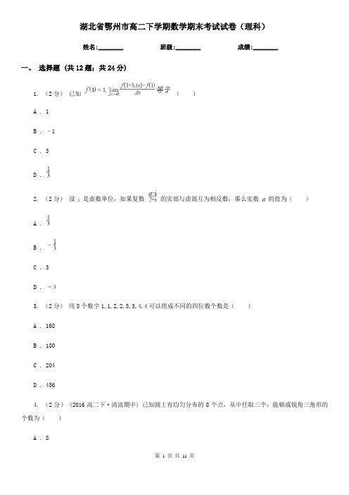 湖北省鄂州市高二下学期数学期末考试试卷(理科) 