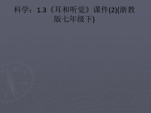 科学：1.3《耳和听觉》课件(2)(浙教版七年级下)