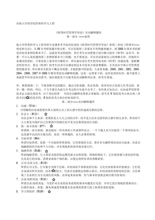 河海大学商学院考研专业课转型时代管理学导论名词解释题库