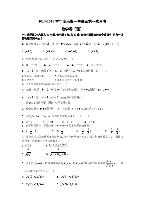 江西省乐安一中2015届高三上学期开学考试数学理试题 Word版含答案