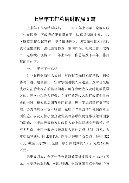 上半年工作总结财政局3篇