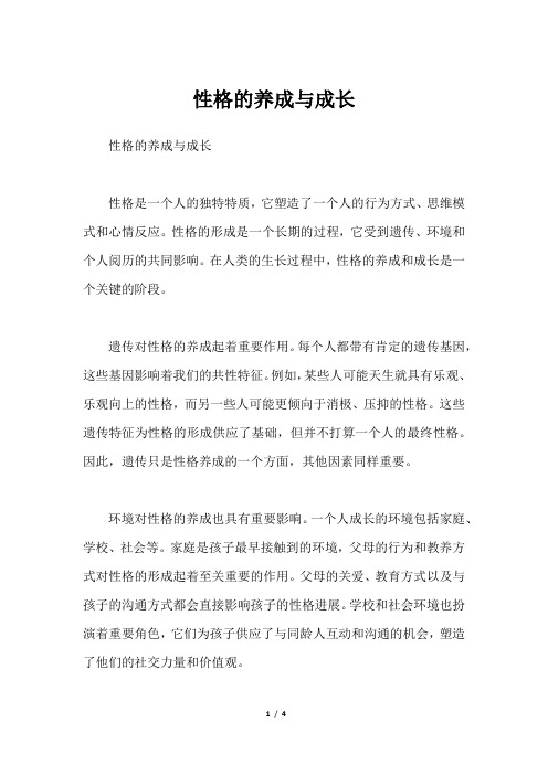 性格的养成与成长