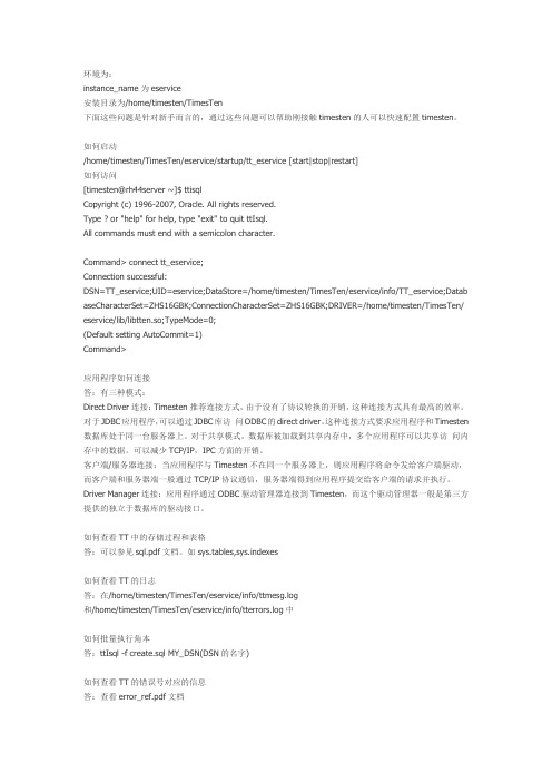 timesten常见的一些简单问题