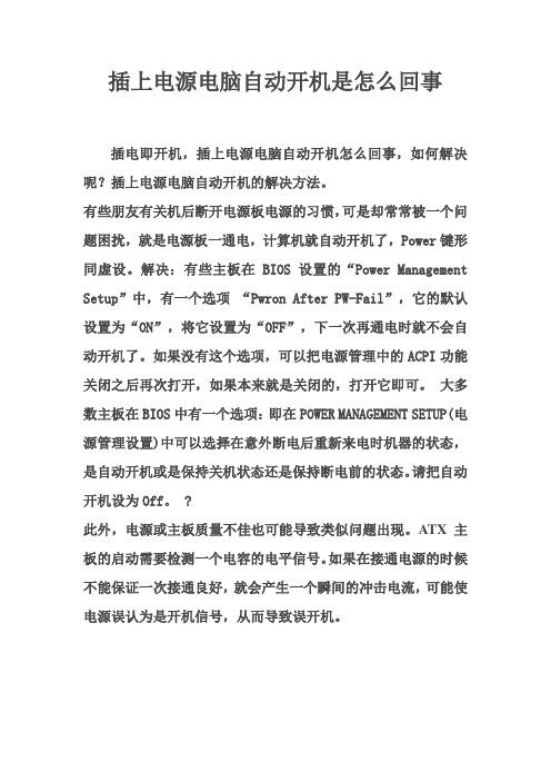 插上电源电脑自动开机是怎么回事