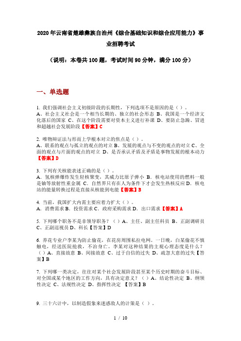 2020年云南省楚雄彝族自治州《综合基础知识和综合应用能力》事业招聘考试