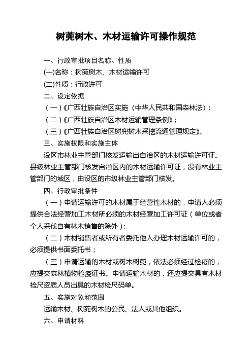 树蔸树木、木材运输许可操作规范