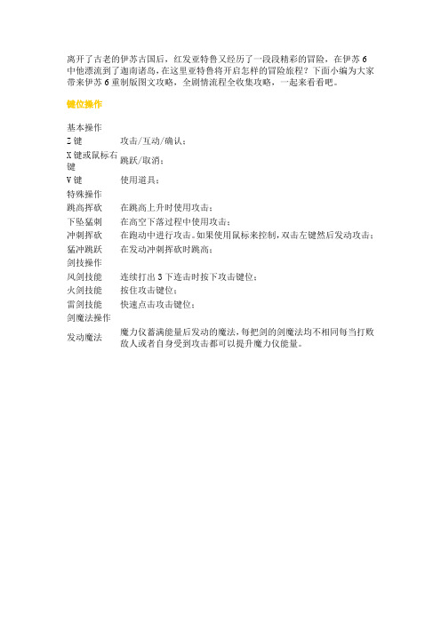 《伊苏6重制版》图文攻略游民星空整理版