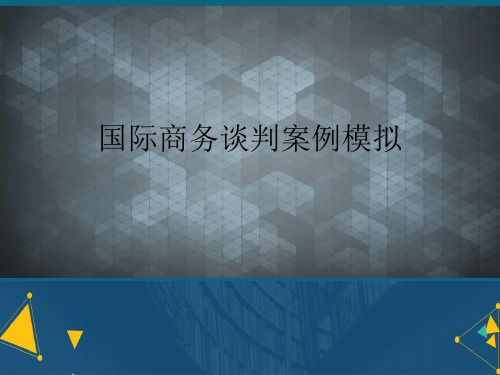 (优选)国际商务谈判案例模拟详解.