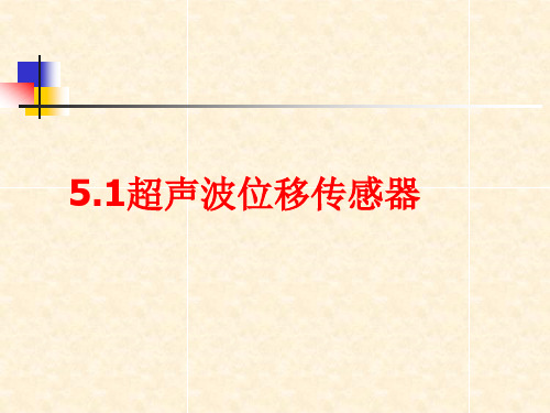 1.3超声波传感器课件