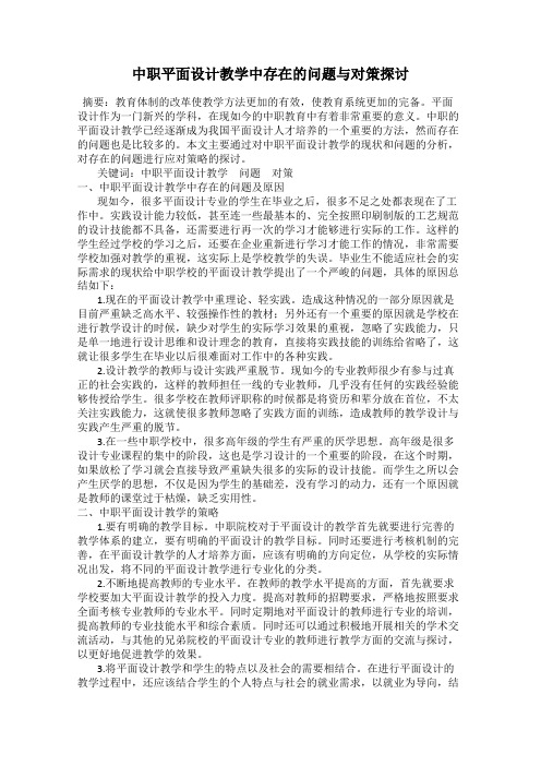中职平面设计教学中存在的问题与对策探讨