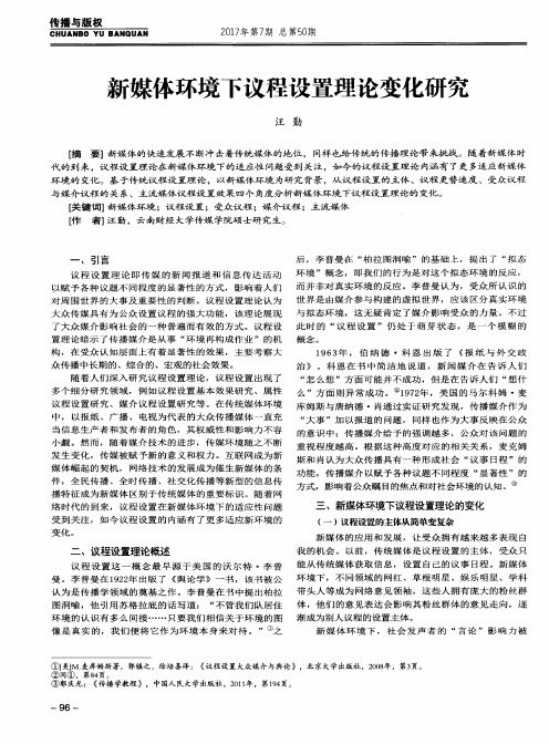 新媒体环境下议程设置理论变化研究
