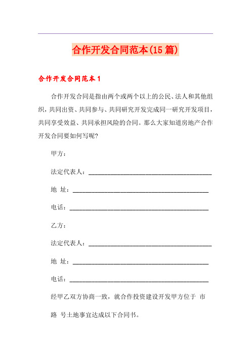 合作开发合同范本(15篇)