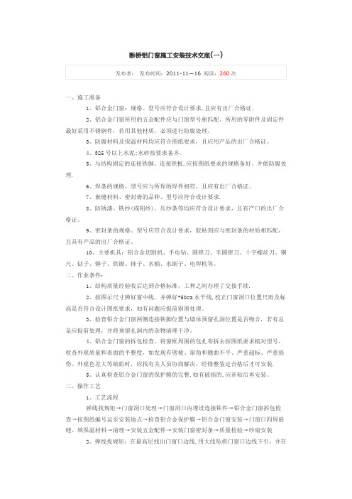 断桥铝门窗施工安装技术交底