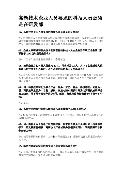 最新高新技术企业人员要求的科技人员必须是在研发部培训讲学