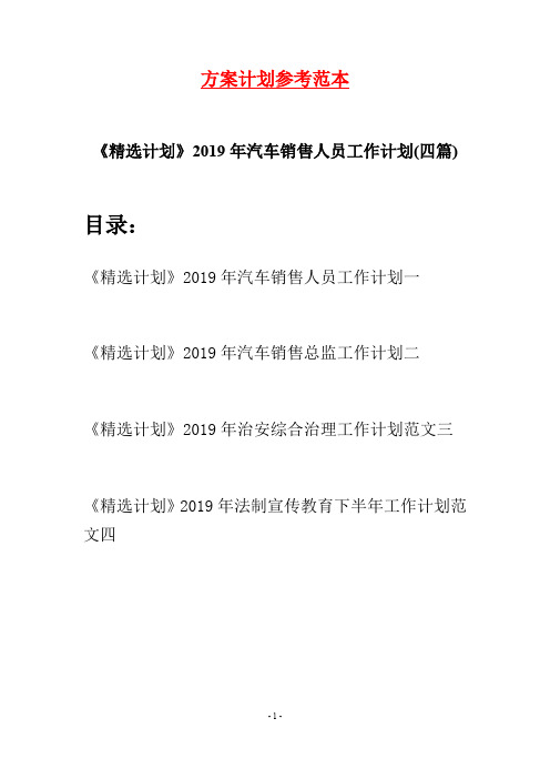 《精选计划》2019年汽车销售人员工作计划(四篇)