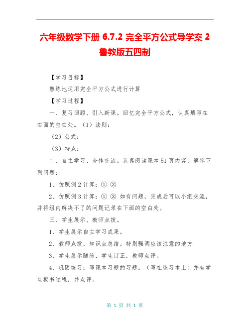六年级数学下册 6.7.2 完全平方公式导学案2 鲁教版五四制