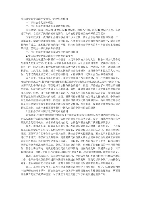 法社会学在中国法理学研究中的地位和作用