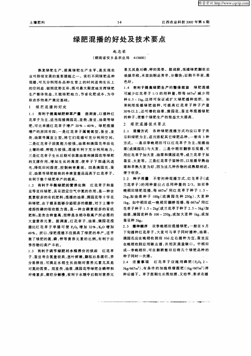 绿肥混播的好处及技术要点