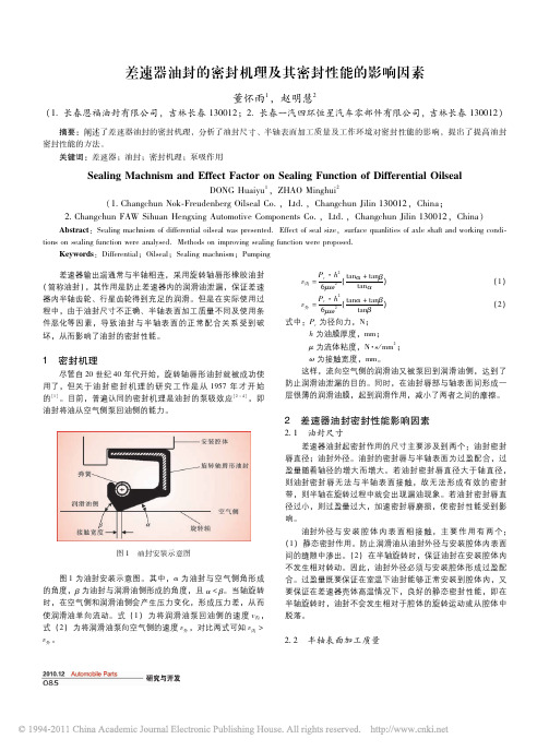 差速器油封的密封机理及其密封性能的影响因素
