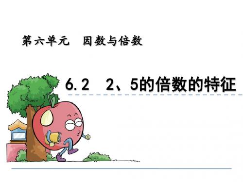 【数学课件】五年级数学上6.2 2、5的倍数的特征