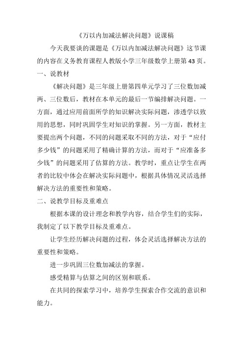 人教版三年级数学上册《.万以内的加法和减法(二)  加减法的验算》优质课教案_10