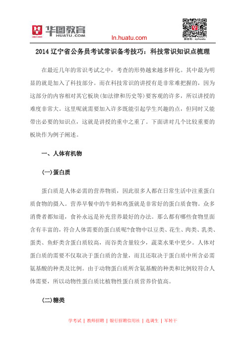 2014辽宁省公务员考试常识备考技巧：科技常识知识点梳理