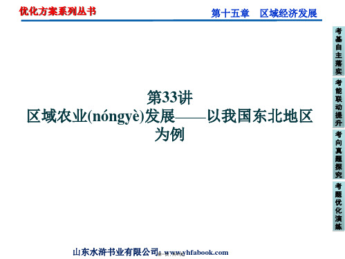 优化方案高考地理总复习人教版课件第十五章第讲区域农业发展以我国东北地区为例共张
