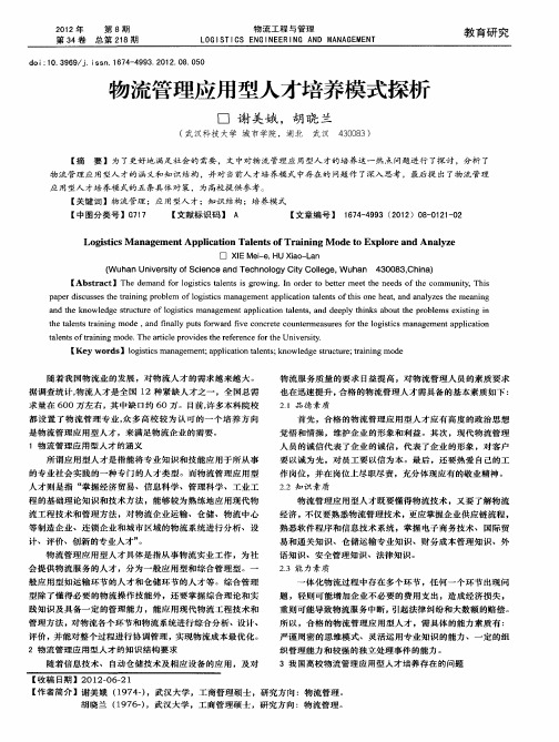 物流管理应用型人才培养模式探析