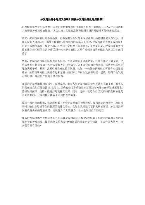 护发精油哪个好用又香呢？国货护发精油哪款好用推荐？