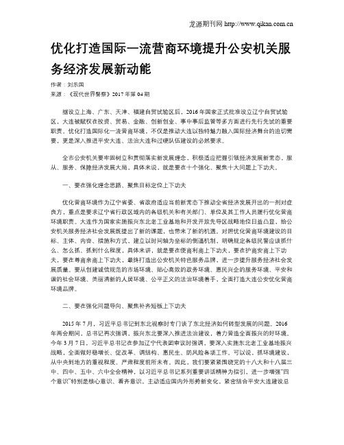 优化打造国际一流营商环境提升公安机关服务经济发展新动能