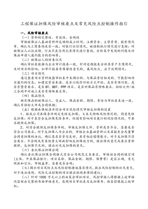 工程担保风险审核要点及常见风险点控制指引