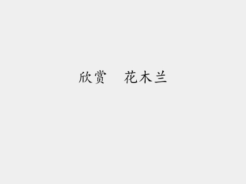 人教版小学五年级音乐下册(五线谱)欣赏  花木兰_课件1
