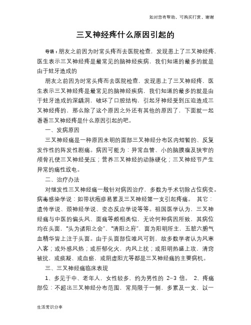 三叉神经疼什么原因引起的